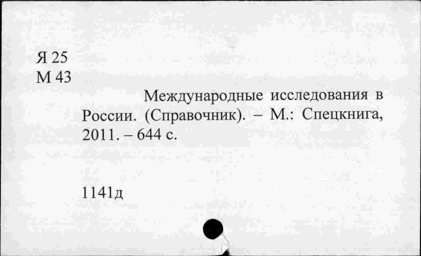 ﻿Я 25
М 43
Международные исследования в России. (Справочник). - М.: Спецкнига, 2011.-644 с.
Н41д